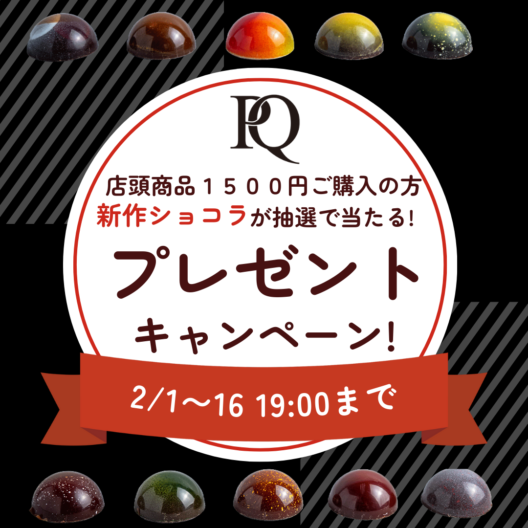 【バレンタイン特別キャンペーン開催!】新作ショコラ抽選プレゼント!!