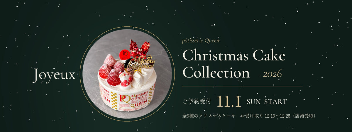 2026クリスマスケーキコレクション ご予約受付11/1スタート