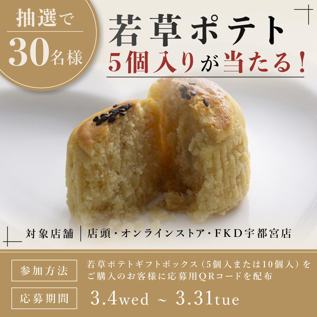 【ご購入者様限定】春の感謝祭！若草ポテト5個入が当たるプレゼントキャンペーン開催！